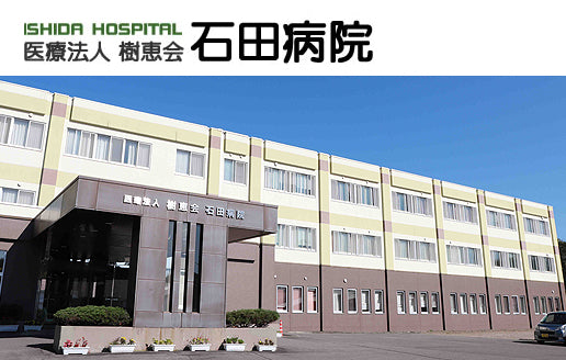 医療法人　樹恵会　石田病院