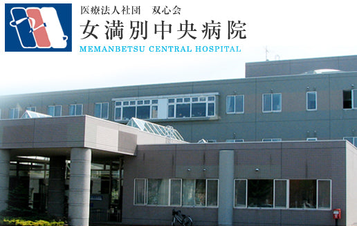 医療法人社団　双心会　女満別中央病院