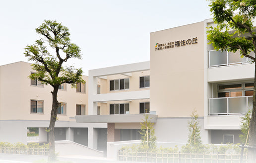 医療法人　資生会　介護老人保健施設　福住の丘