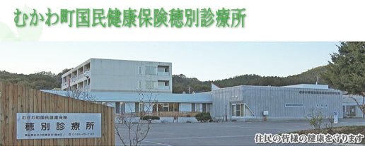 むかわ町国民健康保険穂別診療所