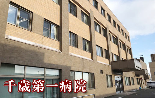 医療法人　同仁会　千歳第一病院