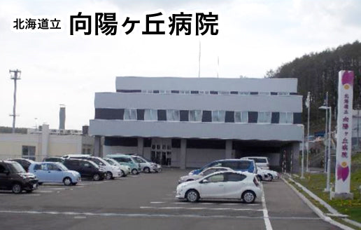 北海道立向陽ヶ丘病院
