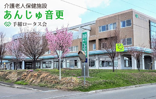 社会福祉法人　手稲ロータス会　介護老人保健施設　あんじゅ音更