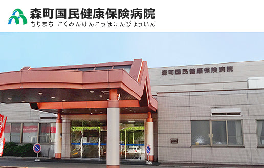 森町国民健康保険病院