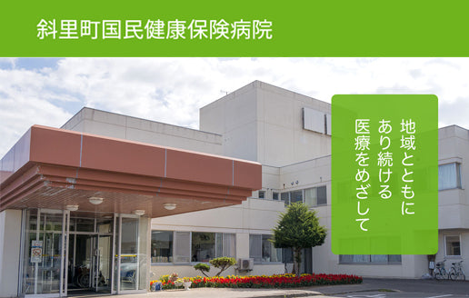 斜里町国民健康保険病院