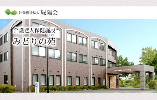 社会福祉法人　緑陽会　介護老人保健施設　みどりの苑
