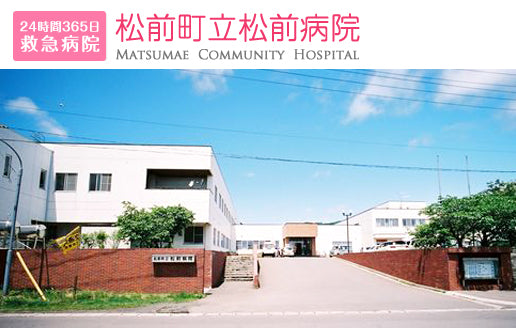 松前町立松前病院