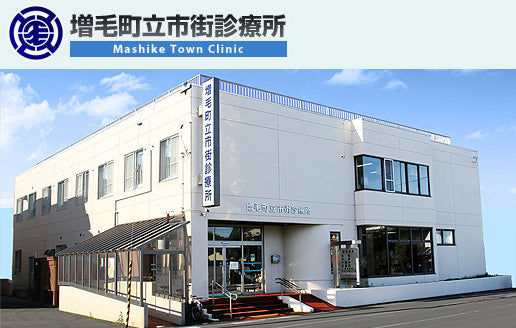 増毛町立市街診療所