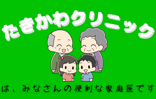 たきかわクリニック