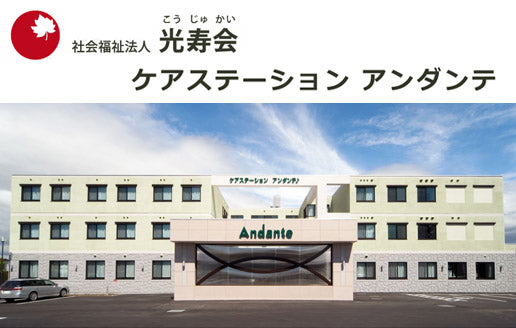社会福祉法人　光寿会　介護老人保健施設　ケアステーションアンダンテ