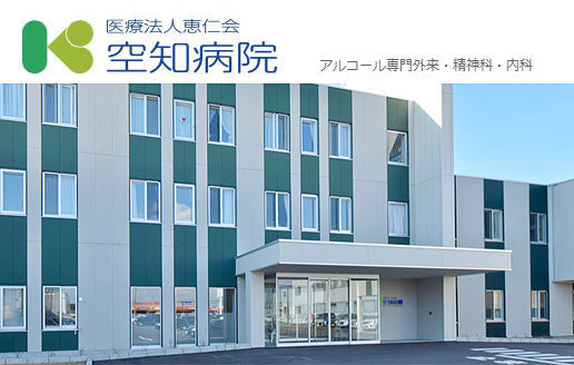 医療法人　恵仁会　空知病院