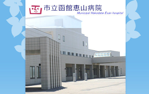 市立函館恵山病院