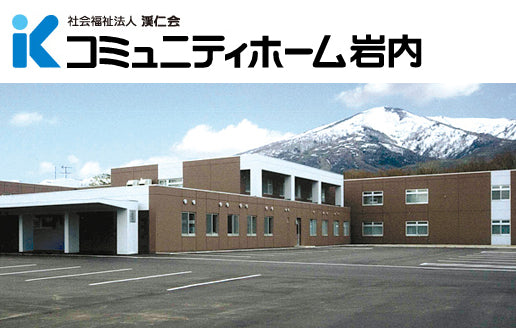 社会福祉法人　渓仁会　介護老人保健施設　コミュニティホーム岩内
