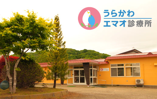 うらかわエマオ診療所