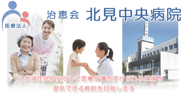 医療法人　治恵会　北見中央病院