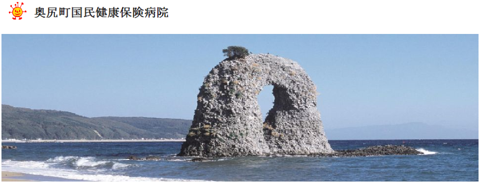 奥尻町国民健康保険病院