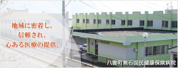 八雲町熊石国民健康保険病院