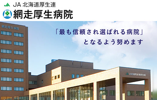 JA北海道厚生連　網走厚生病院