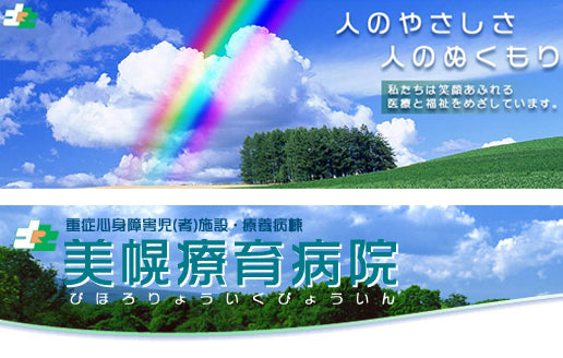 社会福祉法人　北海道療育園　美幌療育病院