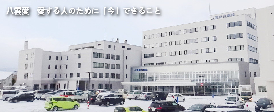 八雲総合病院