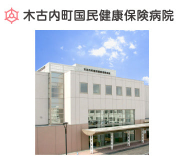 木古内町国民健康保険病院