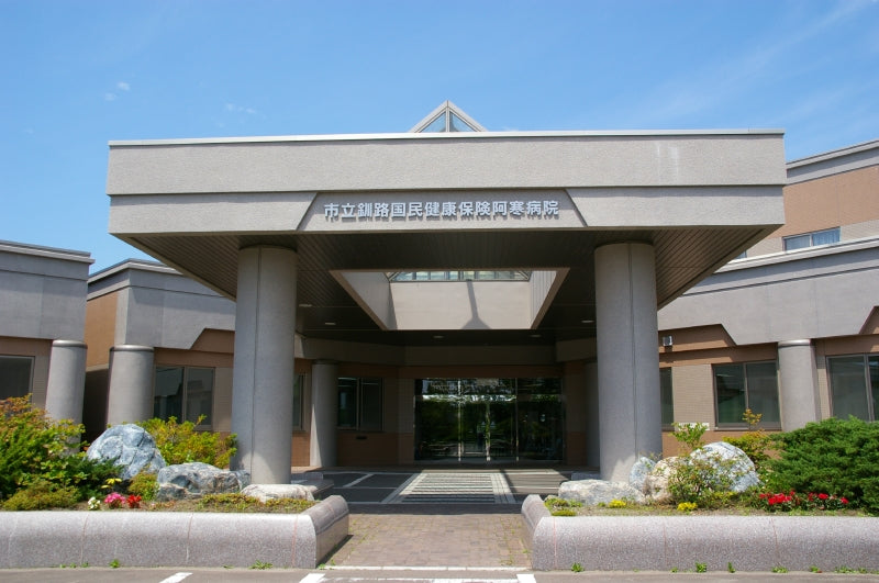 市立釧路国民健康保険　阿寒診療所