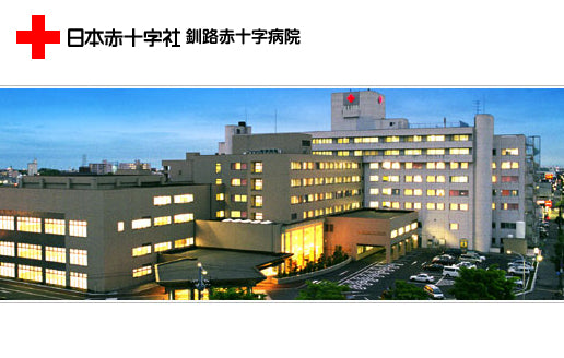 日本赤十字社　釧路赤十字病院