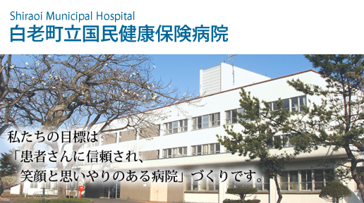 白老町立国民健康保険病院