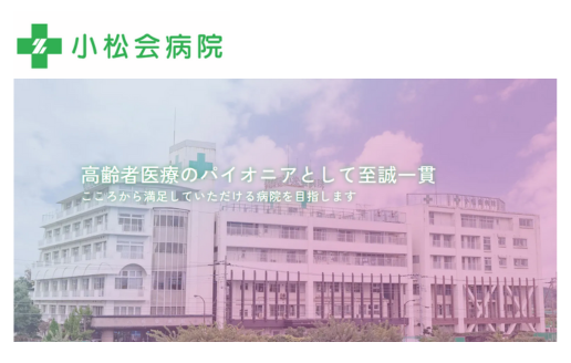 小松会病院