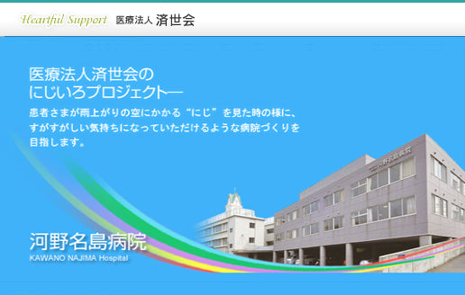医療法人　済世会　河野病院グループ
