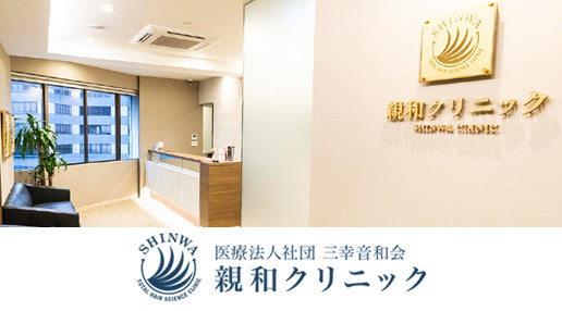 医療法人社団　三幸音和会　親和クリニック　福岡院
