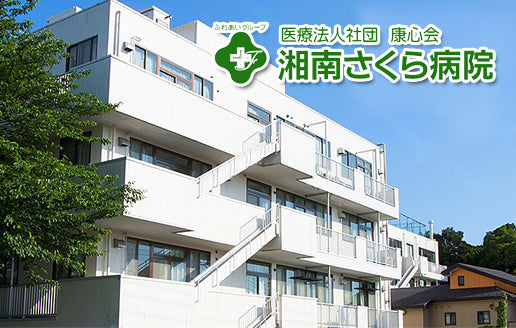 医療法人社団　康心会　湘南さくら病院