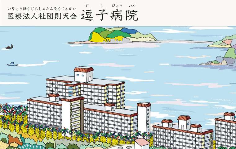 医療法人社団　則天会　逗子病院