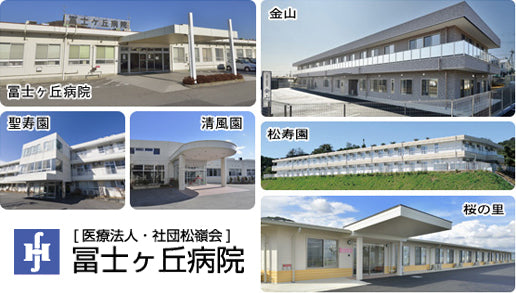 医療法人社団　松嶺会　冨士ヶ丘病院