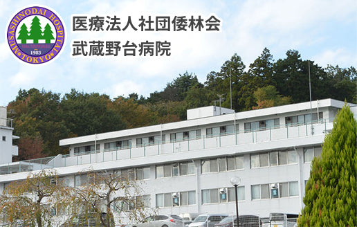 医療法人社団　倭林会　武蔵野台病院