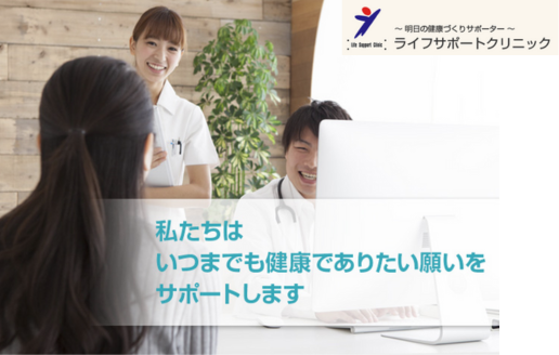 ライフサポートクリニック