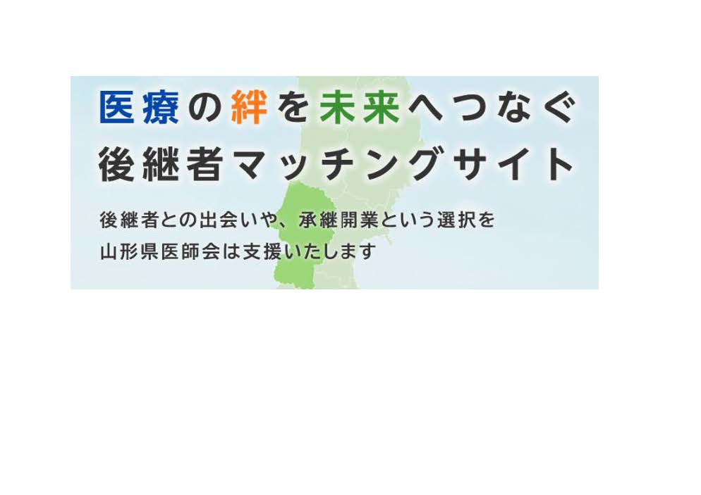 山形県医師会（医業承継支援）