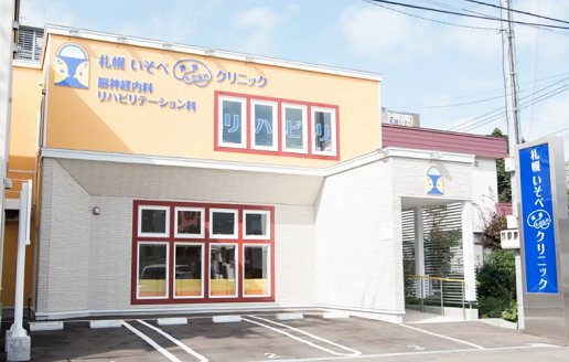 医療法人　札幌いそべ頭痛・もの忘れクリニック