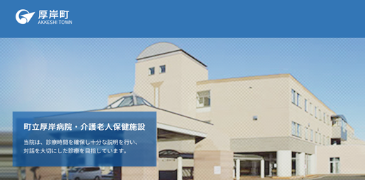 町立厚岸病院