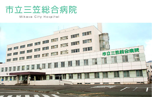 市立三笠総合病院