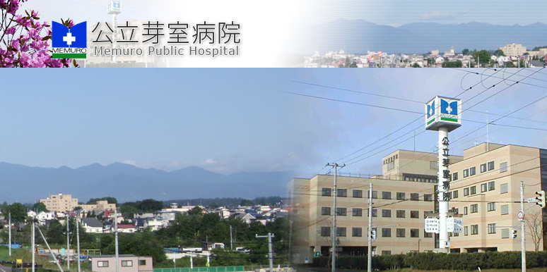 公立芽室病院