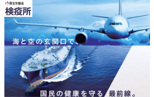 厚生労働省　検疫医療専門職