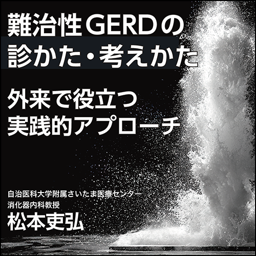 難治性GERDの診かた・考えかた〈外来で役立つ実践的アプローチ〉