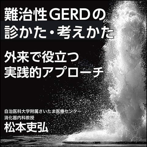 難治性GERDの診かた・考えかた〈外来で役立つ実践的アプローチ〉