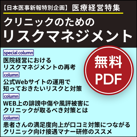 日本医事新報特別付録・医療経営特集「クリニックのためのリスクマネジメント」