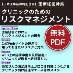 日本医事新報特別付録・医療経営特集「クリニックのためのリスクマネジメント」