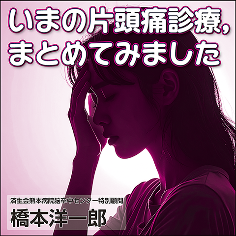 いまの片頭痛診療，まとめてみました