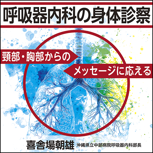呼吸器内科の身体診察〈頸部・胸部からのメッセージに応える〉
