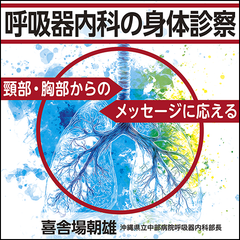 呼吸器内科の身体診察〈頸部・胸部からのメッセージに応える〉