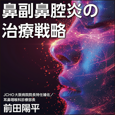 鼻副鼻腔炎の治療戦略